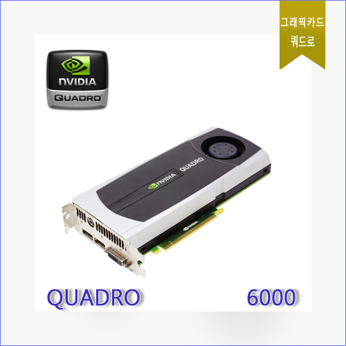[[중고] Nvidia Quadro 6000 2D 3D 최고급형 전문가용 그래픽카드 쿼드로 6000]